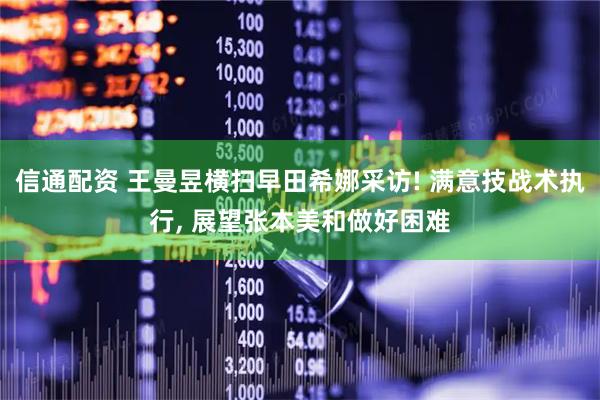 信通配资 王曼昱横扫早田希娜采访! 满意技战术执行, 展望张本美和做好困难
