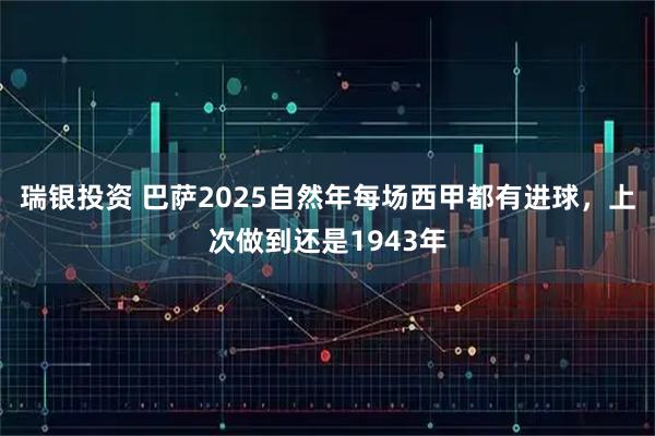 瑞银投资 巴萨2025自然年每场西甲都有进球,上次做到还是1943年